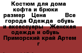 Костюм для дома (кофта и брюки) 44 размер › Цена ­ 672 - Все города Одежда, обувь и аксессуары » Женская одежда и обувь   . Приморский край,Артем г.